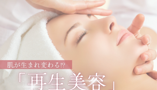 肌が生まれ変わる!? 注目の再生美容が丸亀でも体験できるらしい